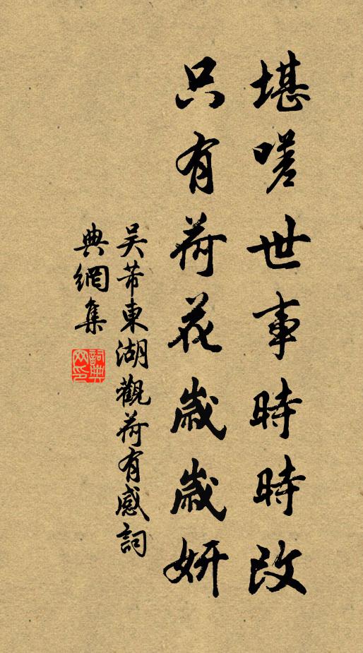 吴芾堪嗟世事时时改，只有荷花岁岁妍书法作品欣赏