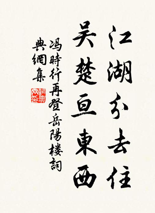 冯时行江湖分去住，吴楚亘东西书法作品欣赏