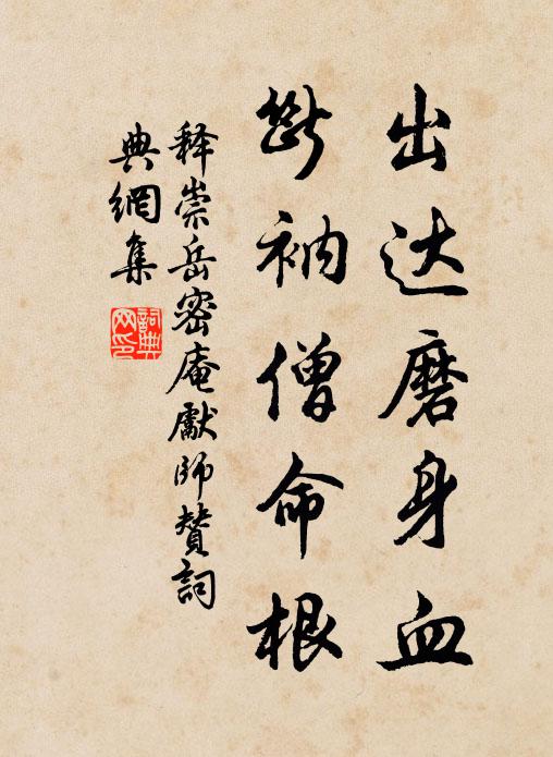 释崇岳出达磨身血，断衲僧命根书法作品欣赏