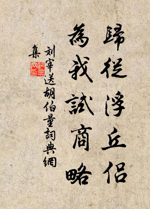 刘宰归从浮丘侣，为我试商略书法作品欣赏