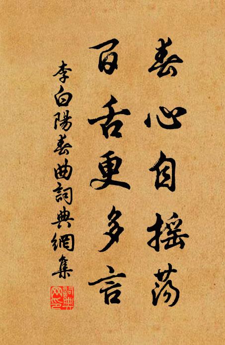 李白春心自摇荡，百舌更多言书法作品欣赏