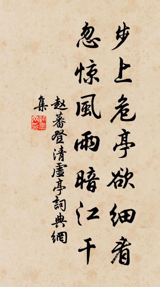 赵蕃步上危亭欲细看，忽惊风雨暗江干书法作品欣赏