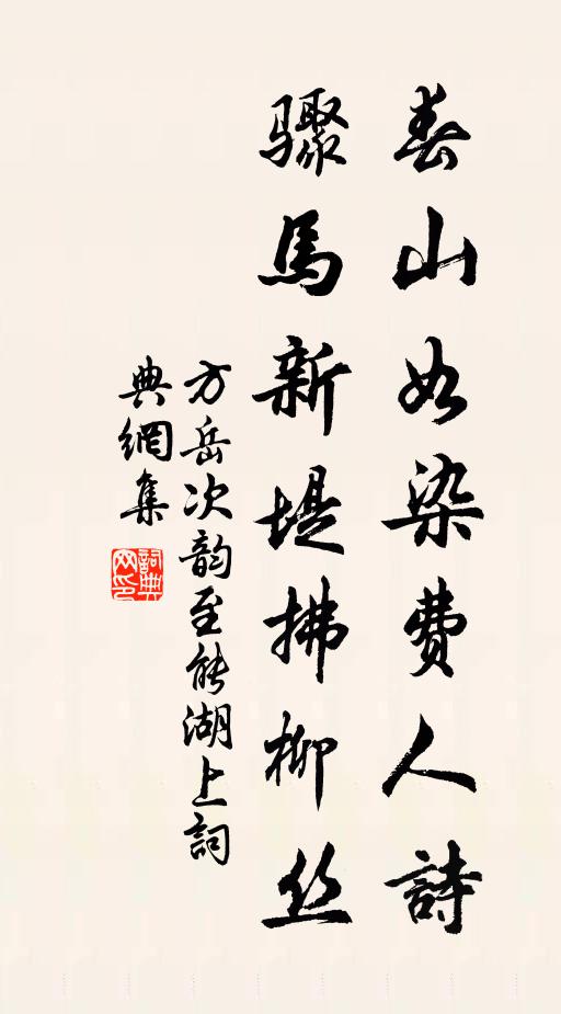 方岳春山如染费人诗，骤马新堤拂柳丝书法作品欣赏