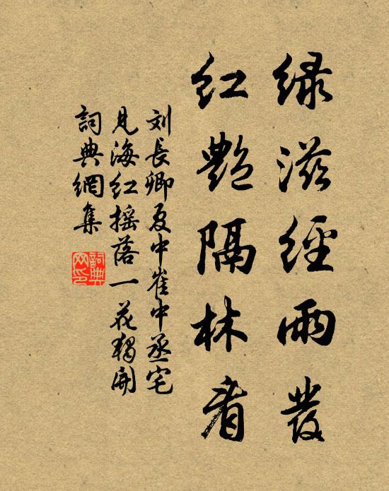 刘长卿绿滋经雨发，红艳隔林看书法作品欣赏