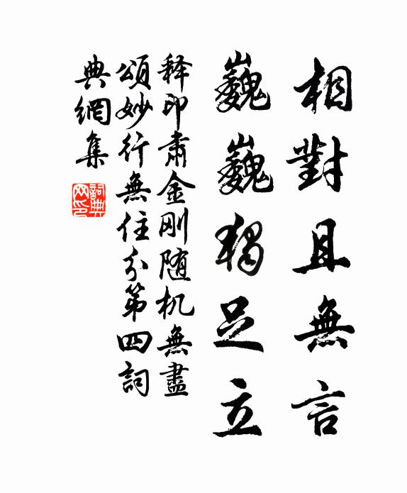 释印肃相对且无言，巍巍独足立书法作品欣赏