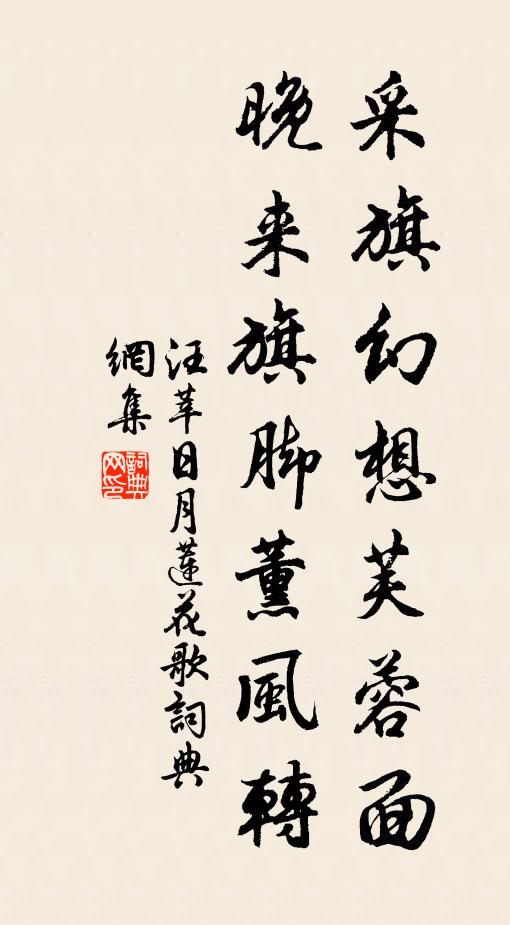 汪莘采旗幻想芙蓉面，晚来旗脚薰风转书法作品欣赏