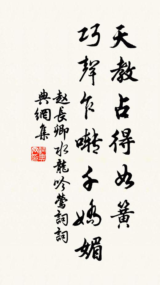 赵长卿天教占得如簧，巧声乍啭千娇媚书法作品欣赏