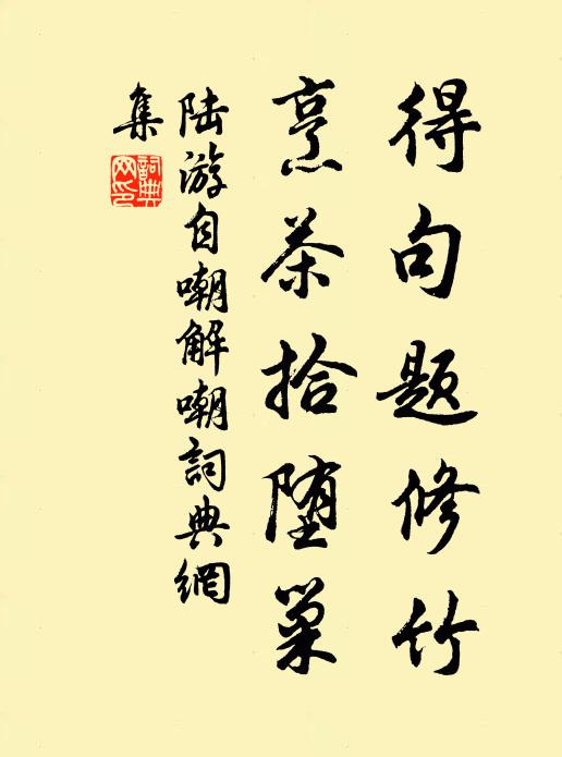陆游得句题修竹，烹茶拾堕巢书法作品欣赏