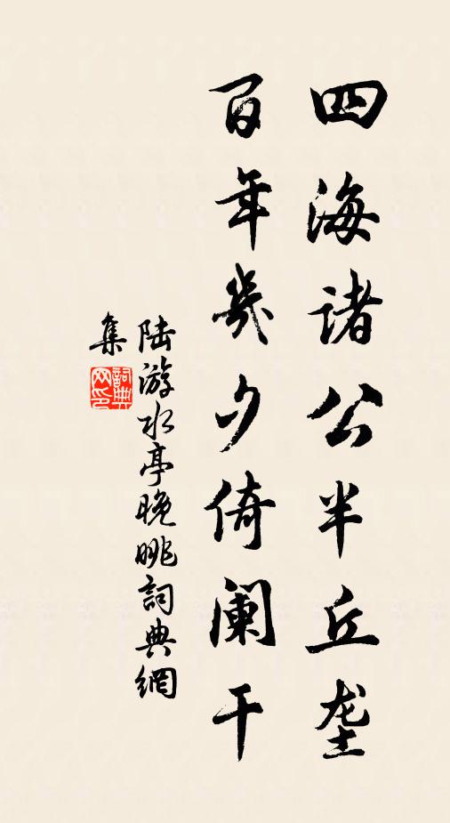 陆游四海诸公半丘垄，百年几夕倚阑干书法作品欣赏