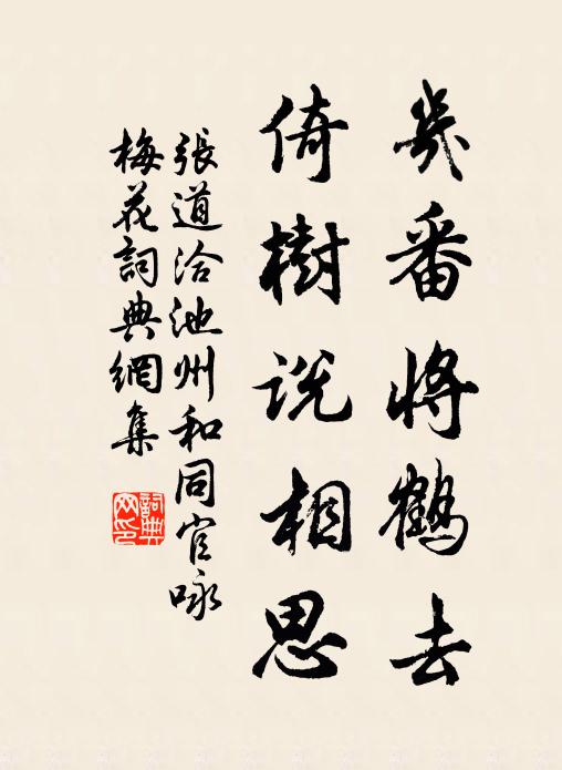 张道洽几番将鹤去，倚树说相思书法作品欣赏