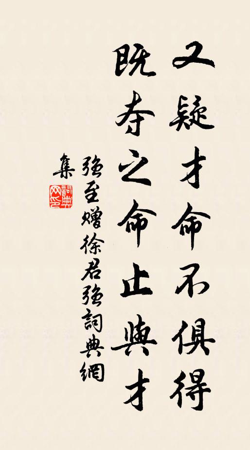 强至又疑才命不俱得，既夺之命止与才书法作品欣赏