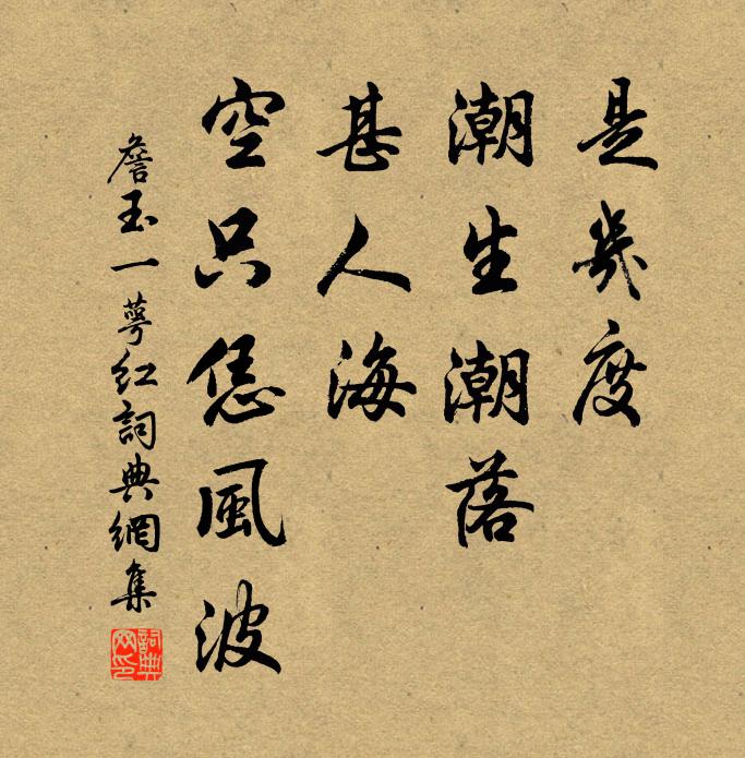 詹玉是几度、潮生潮落，甚人海、空只恁风波书法作品欣赏