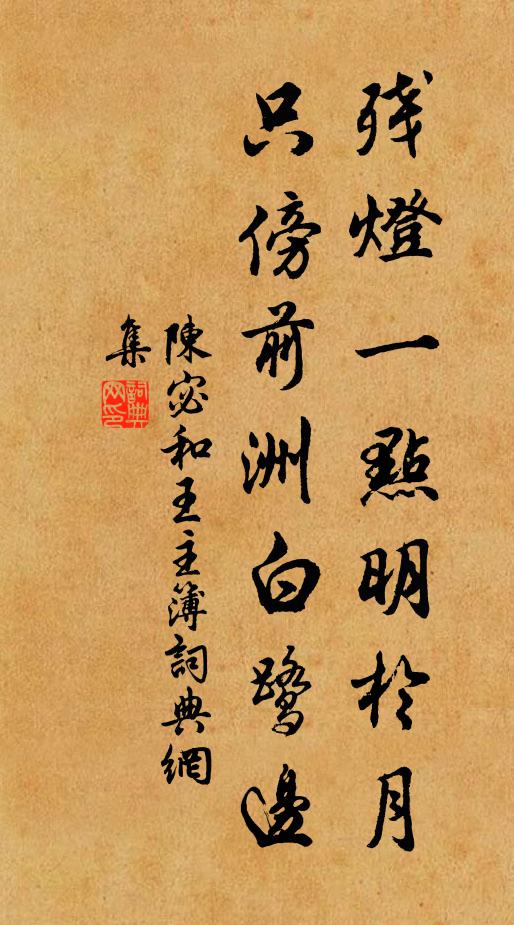 陈宓残灯一点明于月，只傍前洲白鹭边书法作品欣赏