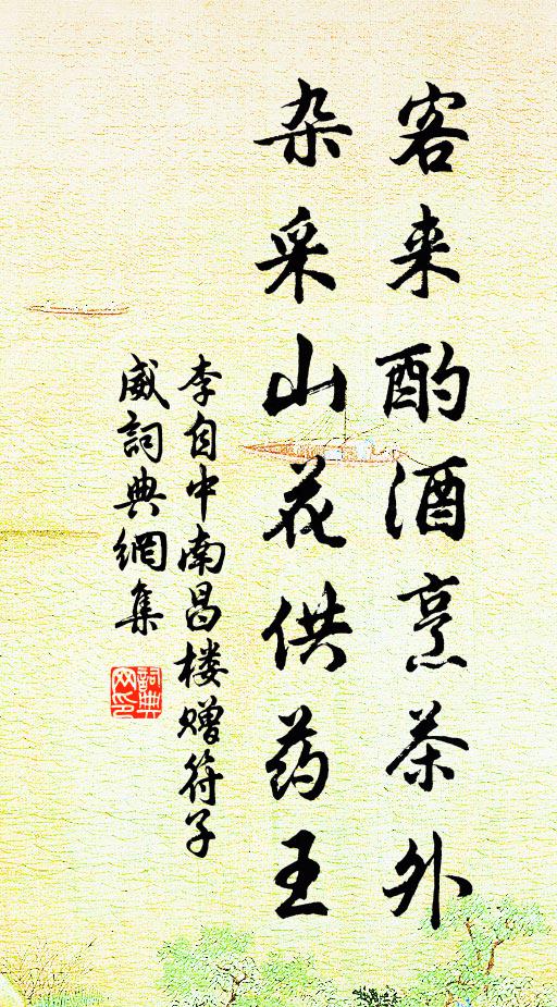 李自中客来酌酒烹茶外，杂采山花供药王书法作品欣赏