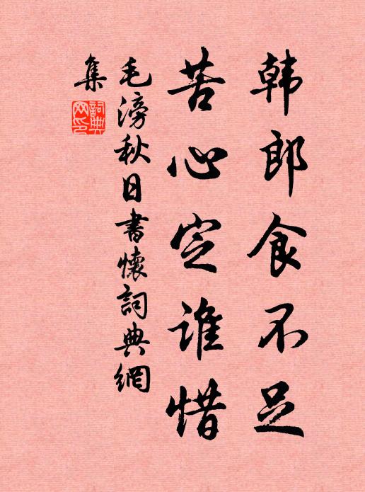 毛滂韩郎食不足，苦心定谁惜书法作品欣赏
