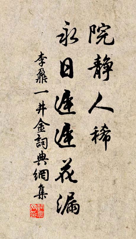 李鼐院静人稀，永日迟迟花漏书法作品欣赏