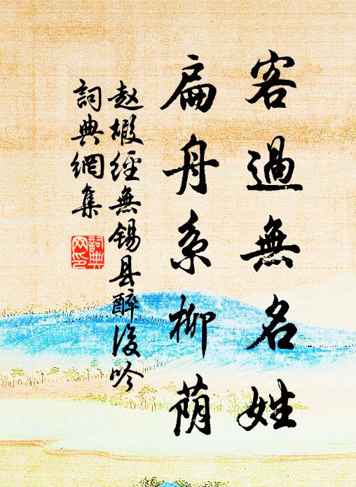 赵嘏客过无名姓，扁舟系柳荫书法作品欣赏