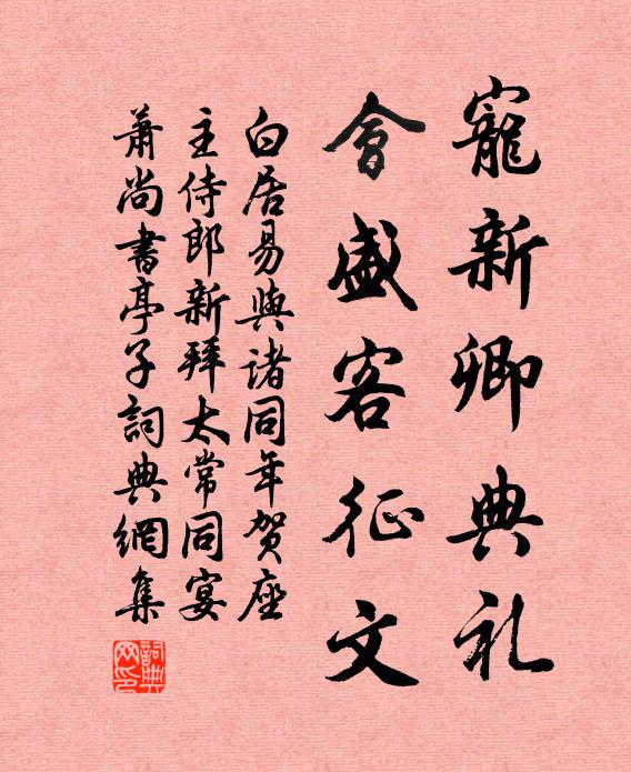 白居易宠新卿典礼，会盛客征文书法作品欣赏