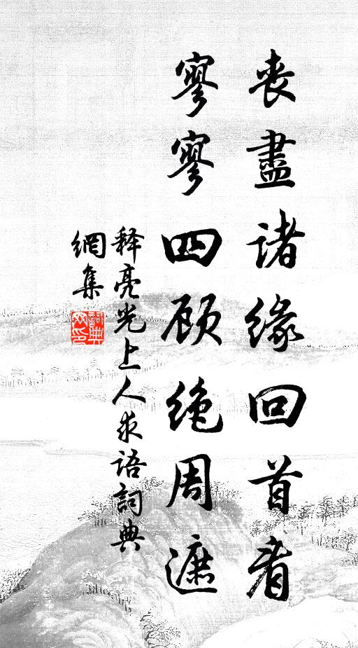 释亮丧尽诸缘回首看，寥寥四顾绝周遮书法作品欣赏