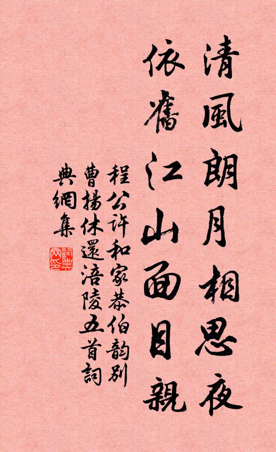 程公许清风朗月相思夜，依旧江山面目亲书法作品欣赏