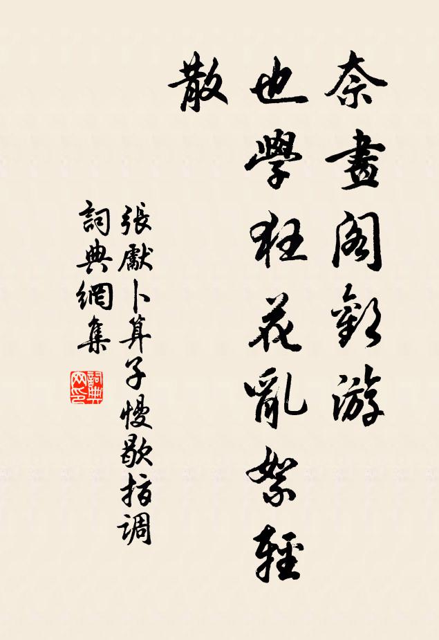 张先奈画阁欢游，也学狂花乱絮轻散书法作品欣赏