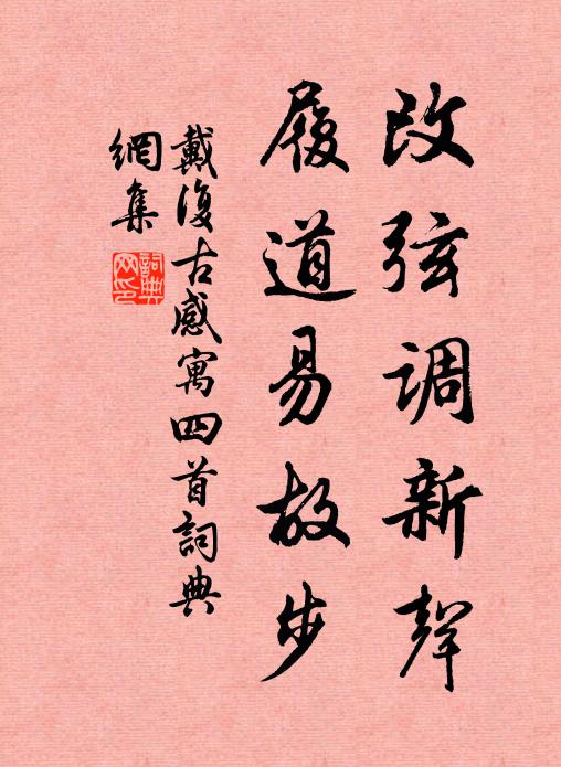 戴复古改弦调新声，履道易故步书法作品欣赏