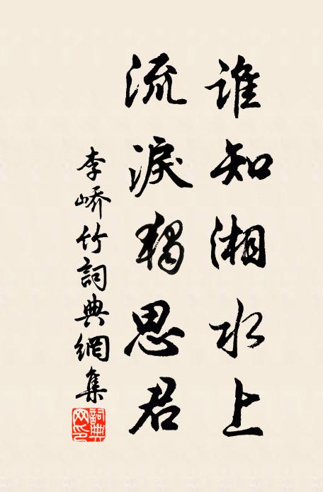 李峤谁知湘水上，流泪独思君书法作品欣赏
