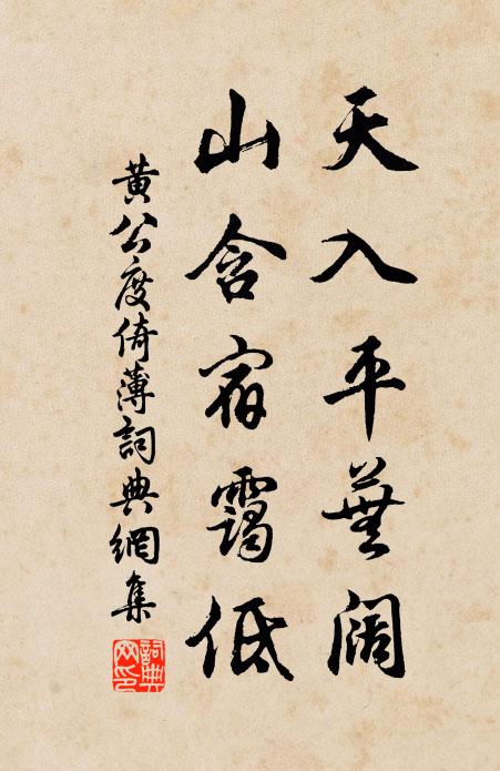 黄公度天入平芜阔，山含宿霭低书法作品欣赏