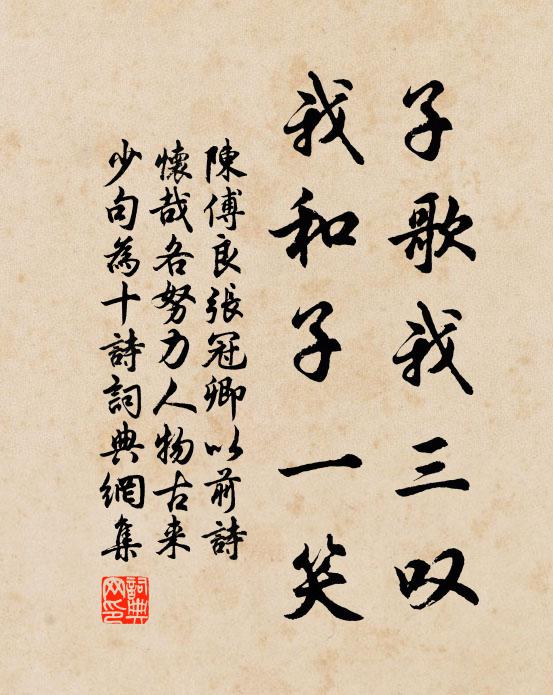 陈傅良子歌我三叹，我和子一笑书法作品欣赏