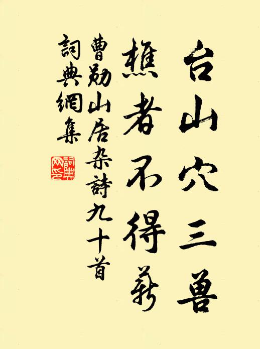 曹勋台山穴三兽，樵者不得薪书法作品欣赏