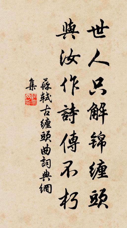 苏轼世人只解锦缠头，与汝作诗传不朽书法作品欣赏