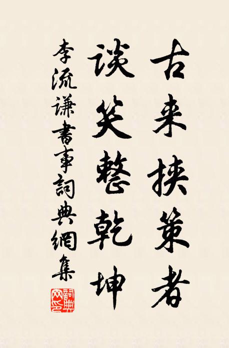 李流谦古来挟策者，谈笑整乾坤书法作品欣赏