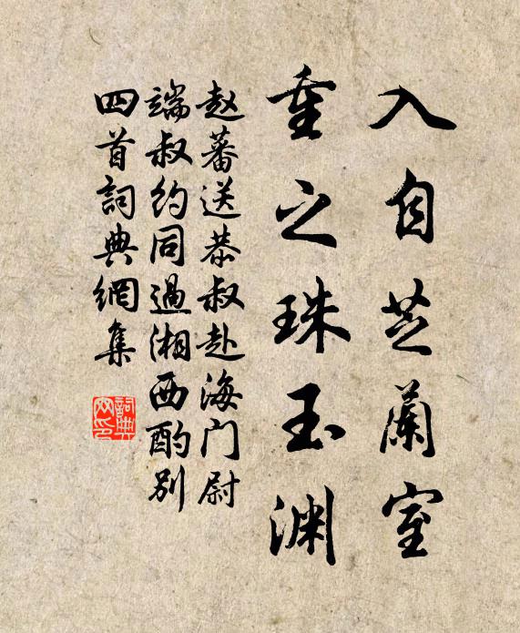 赵蕃入自芝兰室，重之珠玉渊书法作品欣赏