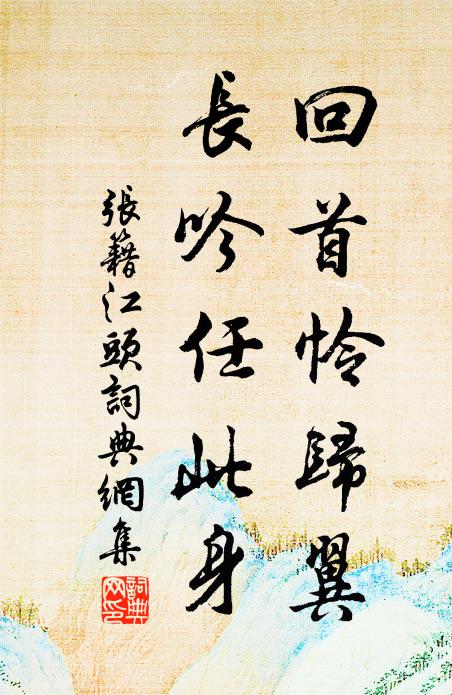 张籍回首怜归翼，长吟任此身书法作品欣赏