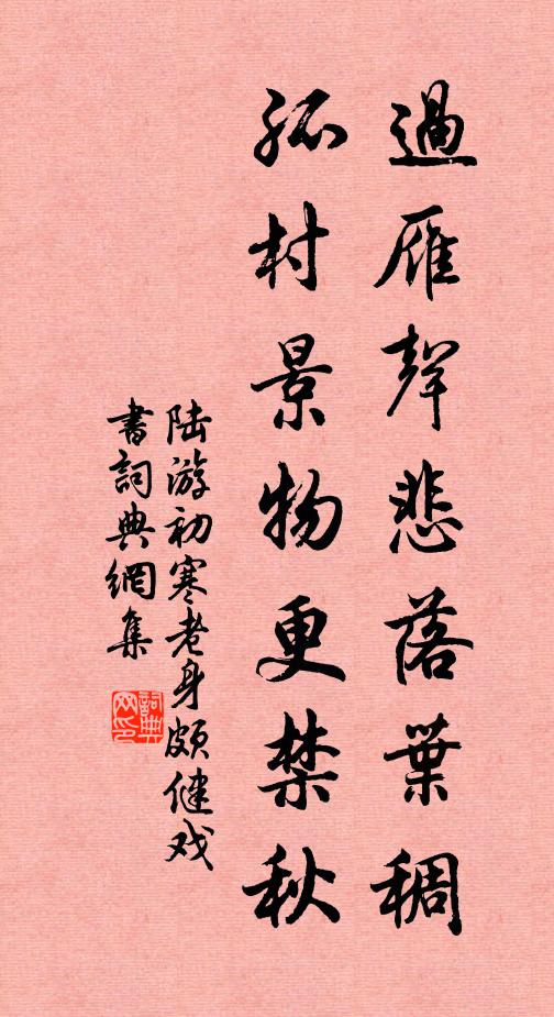 陆游过雁声悲落叶稠，孤村景物更禁秋书法作品欣赏