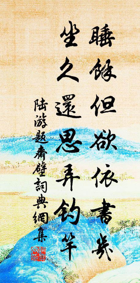 陆游睡余但欲依书几，坐久还思弄钓竿书法作品欣赏