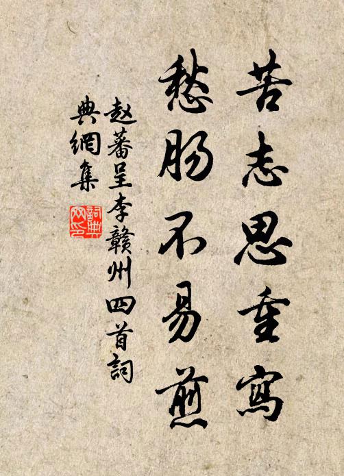 赵蕃苦志思重写，愁肠不易煎书法作品欣赏