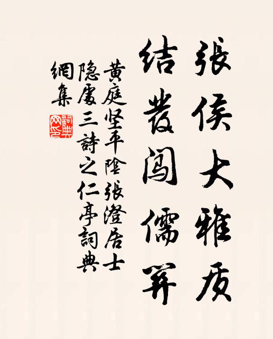 黄庭坚张侯大雅质，结发闯儒关书法作品欣赏