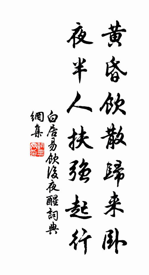 白居易黄昏饮散归来卧，夜半人扶强起行书法作品欣赏