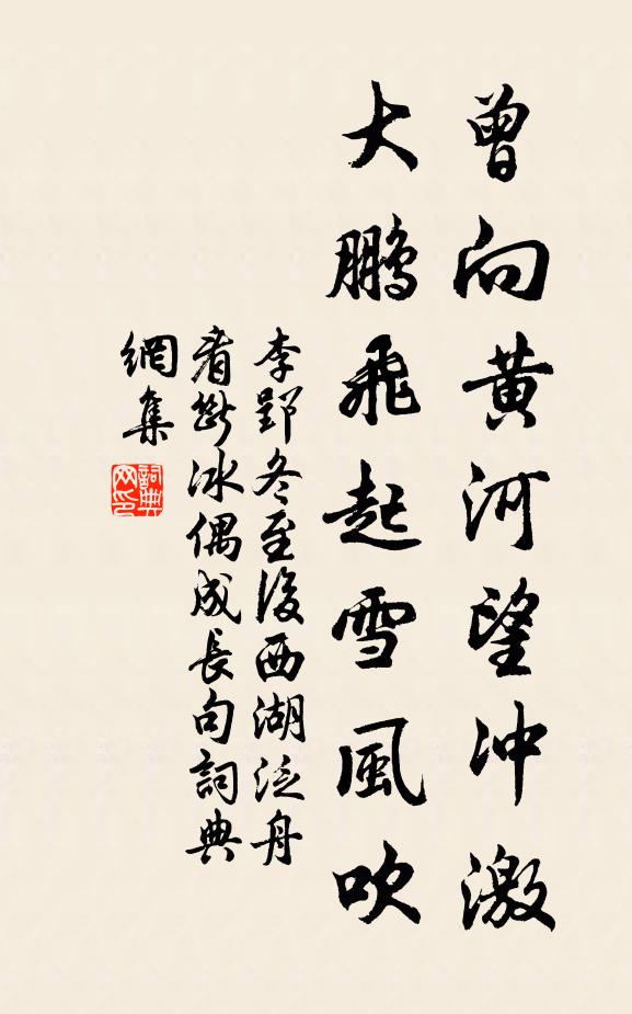 李郢曾向黄河望冲激，大鹏飞起雪风吹书法作品欣赏