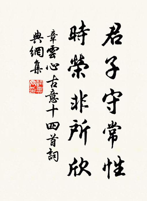 章云心君子守常性，时荣非所欣书法作品欣赏