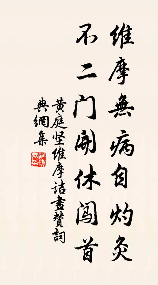 黄庭坚维摩无病自灼灸，不二门开休闯首书法作品欣赏