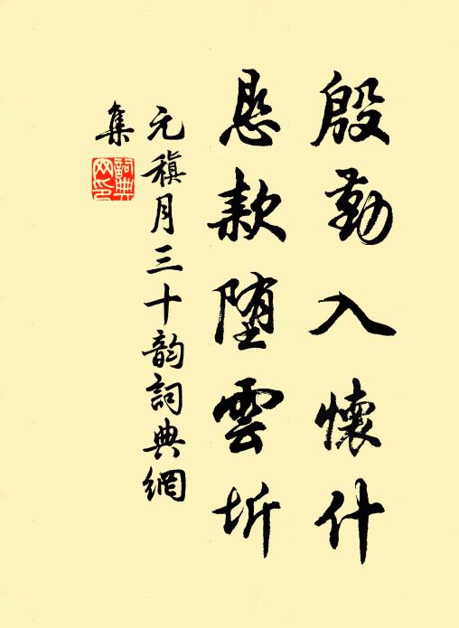 元稹殷勤入怀什，恳款堕云圻书法作品欣赏