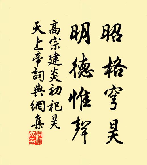 佚名昭格穹昊，明德惟声书法作品欣赏