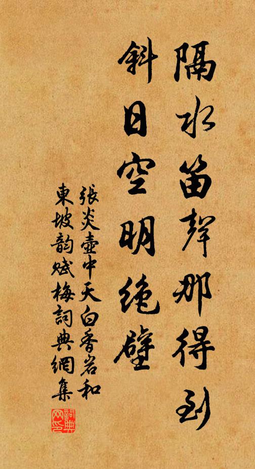 张炎隔水笛声那得到，斜日空明绝壁书法作品欣赏