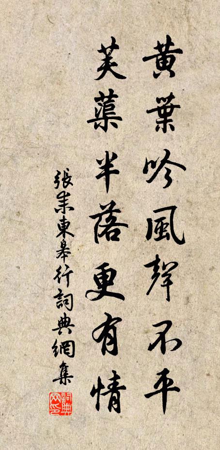张耒黄叶吟风声不平，芙蕖半落更有情书法作品欣赏