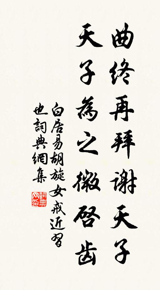 白居易曲终再拜谢天子，天子为之微启齿书法作品欣赏