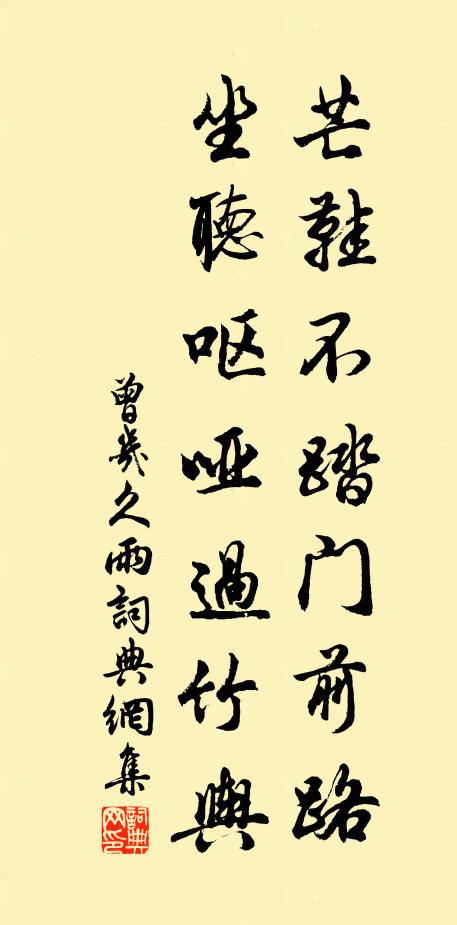 曾几芒鞋不踏门前路，坐听呕哑过竹舆书法作品欣赏