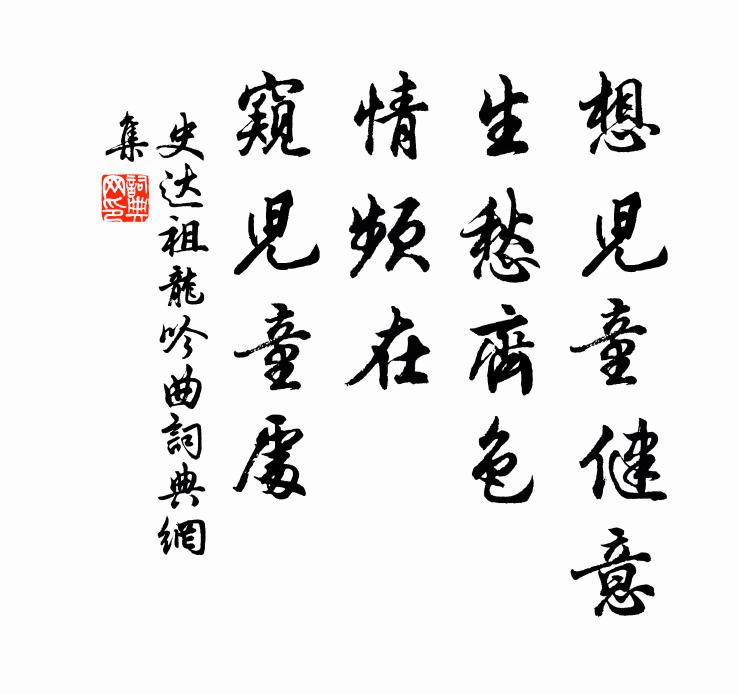 史达祖想儿童健意，生愁齐色，情频在、窥儿童处书法作品欣赏