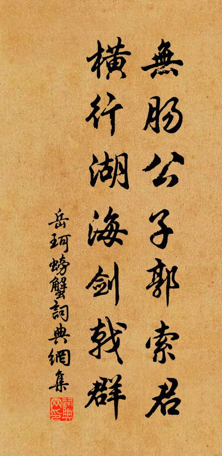 岳珂无肠公子郭索君，横行湖海剑戟群书法作品欣赏